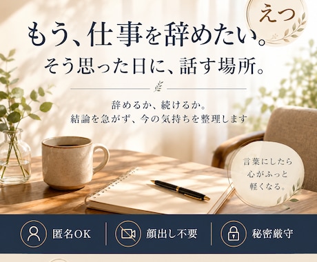 仕事を辞めたいと思った時の相談にのります 辞めるか続けるかを決める前に、気持ちと状況を一緒に整理します イメージ1