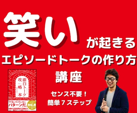 笑いが起きるエピソードトークの作り方教えます 面白トーク攻略本の著者が伝える　スピーチ飲み会トークノウハウ イメージ1