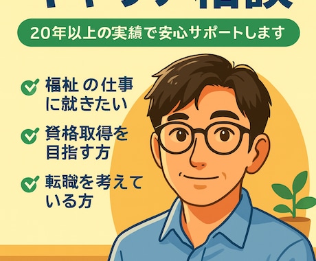 お試し福祉の就職転職相談20年の実績でサポートます キャリアに迷ったら資格取得から転職対策まで幅広く対応します。 イメージ1