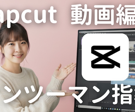 CapCutでの動画編集レクチャーします 需要の大きいショートドラマ編集やショート動画編集なども学べる イメージ1