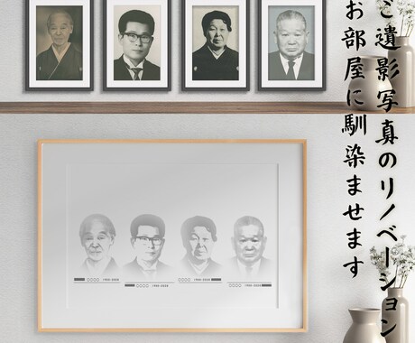 ご遺影写真のリノベーションをします ご遺影写真を現代の暮らしに馴染む一枚へ イメージ2