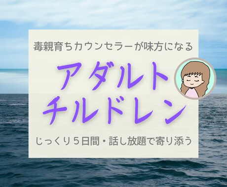 アダルトチルドレン＊毒親育ちが５日間相談に乗ります AC経験カウンセラーが毒親育ちの辛い思いに親身に寄り添います イメージ1