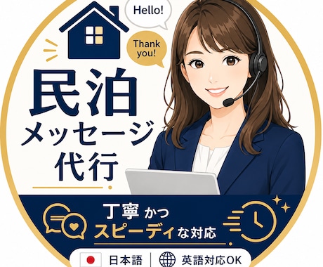 スーパーホストが民泊メッセージを丁寧に代行します イメージ1