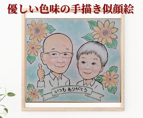 誇張し過ぎない♪心温まる手描き似顔絵をお描きします 還暦 古希 米寿/ご家族 ペットの記念に心温まるギフトを イメージ1