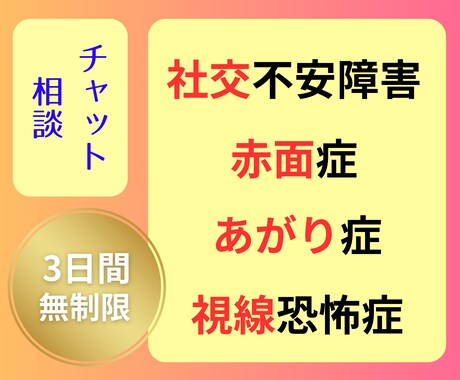 社交不安障害経験者があなたの心に寄り添います ⭐︎3日間回数無制限⭐︎全エネルギーを投入してやり取りします イメージ1