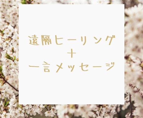 遠隔ヒーリング＋一言メッセージをお伝えします スッキリしたい！という方に(^^) イメージ1