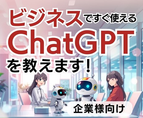 ChatGPT活用講座＆Web担当内製化支援します うちの会社にもWeb担当者、AI人材が欲しい！AI初心者向け イメージ1