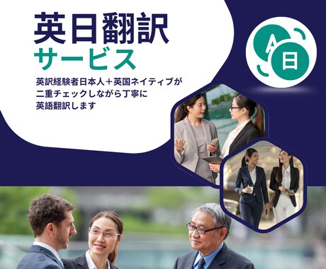 英訳経験日本人＋英国ネイティブが英語翻訳します 翻訳経験者とイギリス人ネイティブのWチェックで安心の品質！ イメージ1
