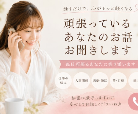 頑張っているあなたのお話お聞きします 毎日頑張るあなたに優しく寄り添います イメージ1