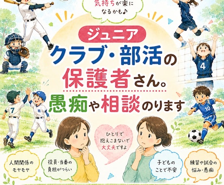 ジュニア・部活の保護者ならではの悩みを聞きます 子供だけでなく親も楽しくうまくやっていきたい！ イメージ1
