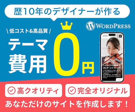 テーマ購入不要！完全オリジナルでサイト作成します