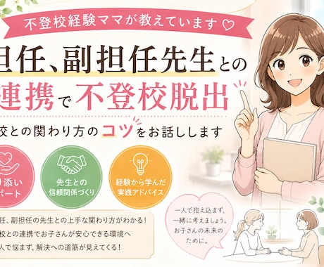 不登校経験ママが学校と教育委員会連携方法教えます 不登校なんでも聞きます！　未来コンパス鑑定付きで解決 イメージ1