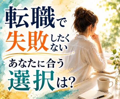 転職に迷うあなたへ｜仕事の方向性を整理します 転職回数・資格・スキルに自信がなくても大丈夫 イメージ1
