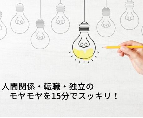 職場関係・転職・独立の問題を一緒に解決します 人間関係・転職・独立のモヤモヤをパッと明るくしていきましょう イメージ1