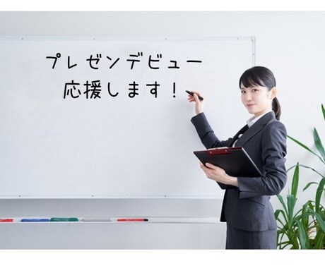 初めてのプレゼン対策！わかりやすい伝え方教えます 初めてプレゼンをすることになった方限定！伝え方の５つコツ♪ イメージ2