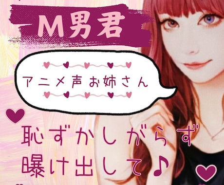アニメ声女子♡ M男君のお悩み、優しく寄り添います お悩み恥ずかしがらずに、曝け出してね イメージ1