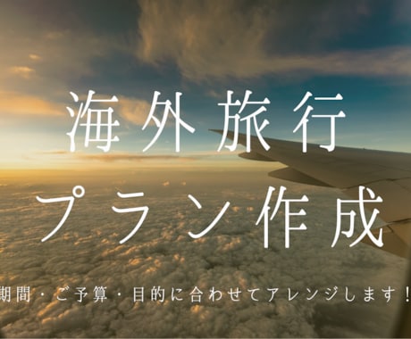 海外旅行のオリジナルプランを作成します ご予算・やりたいこと・目的からプランを立ててみませんか？ イメージ1