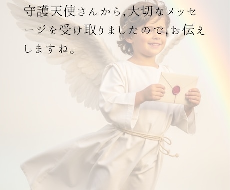 恋愛の導き★守護天使のメッセージをおくります あなたに寄り添い，励ます天使からのメッセージです イメージ2