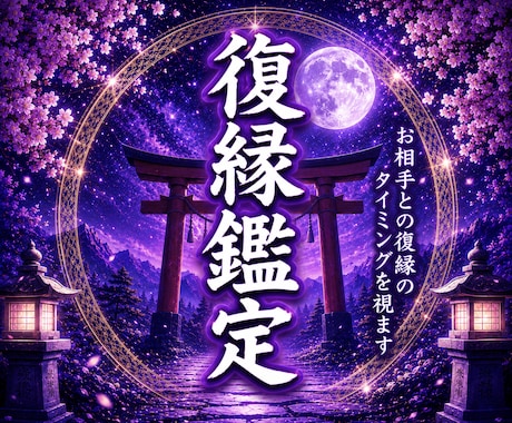 復縁占い【タロットと霊視であなたの恋】占います 復縁できる可能性と、今あなたが取るべき行動が分かります。 イメージ1