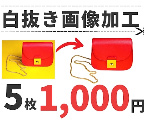 商品画像切り抜き白抜きます ヒアリング後から最短1～3時間で納品も対応可能 イメージ1