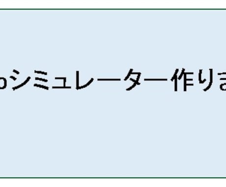 Webシミュレーター作ります 入力情報からの自動計算／自動表示処理を行います。 イメージ1