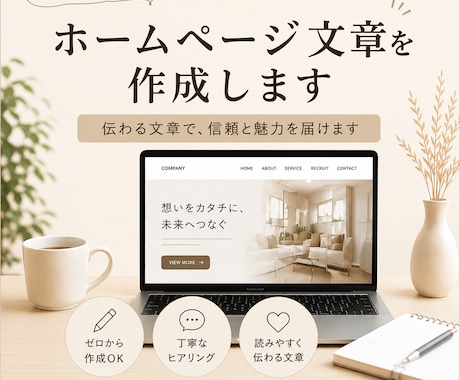 ホームページ文章を作成します イメージ1