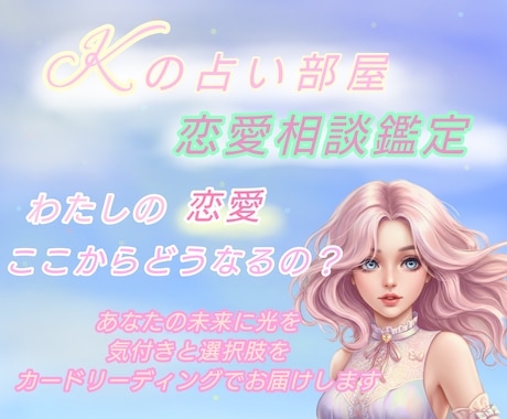 あなたの恋愛がこれからどうなっていくのか占います 恋愛の相談鑑定を行い、占い結果をチャットでお届け致します✩ イメージ1