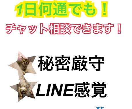 チャットで相談乗ります LINE感覚！電話では言いづらい事も！雑談でもOK！ イメージ1