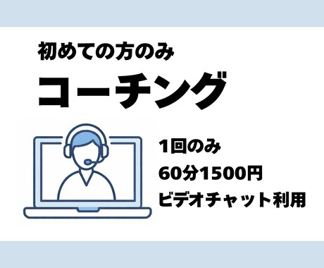 話して考えを整理する60分のコーチングをします コーチングが初めての方の体験・お試し向け イメージ1