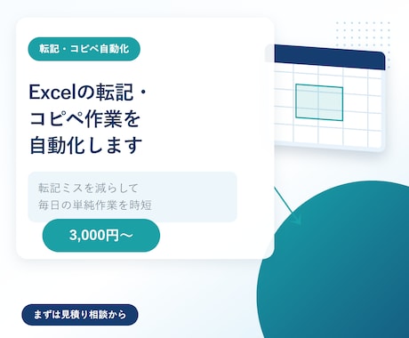 Excelの転記・コピペ作業を自動化します 毎日の転記ミスと単純作業を、ボタンひとつで減らします イメージ1