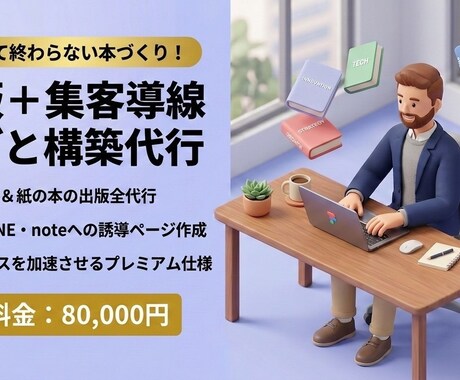 集客特化Kindle＆ペーパーバック出版代行します 出版から公式LINE・noteへの集客導線まで丸ごと一括代行 イメージ1
