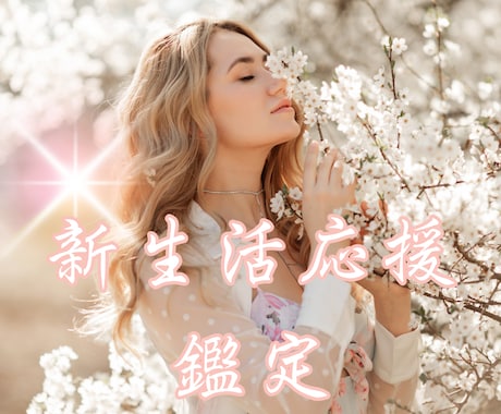 4月限定♡今後の未来を四柱推命で占い運気をあげます 新生活応援✨️現在の新しい人間関係や環境の不安を払拭します イメージ1