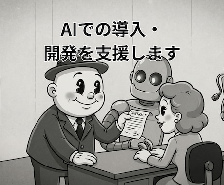 AIでの導入・開発を支援します 画面共有でやりたいこと支援します（1回分） イメージ1