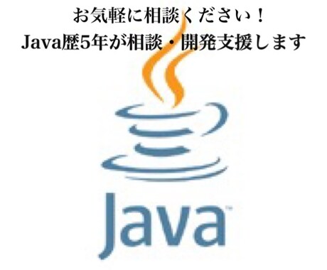 Java5年が質問の返信やプログラムの作成行います 5年会社でJava開発し、年齢も若いので簡単に質問下さい。 イメージ1