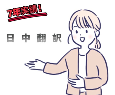 日中翻訳・翻訳をネイティブレベルで叶えます 【7年実績】できるだけ自然な日中翻訳を求めている方へ イメージ1