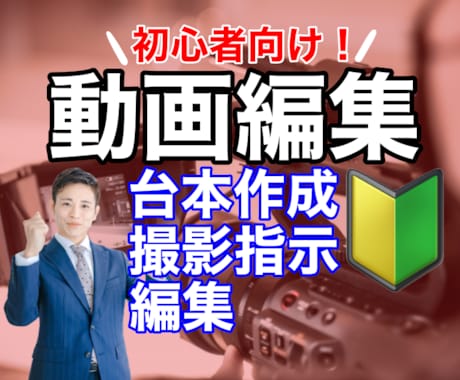 台本作成から撮影指示、動画編集まで行います 動画初心者向け！要望を伝えるだけで動画を台本から制作！ イメージ1