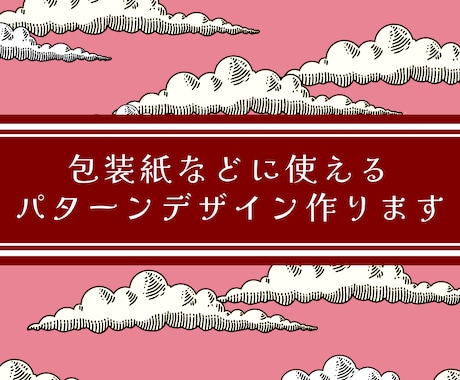 包装紙・雑貨にぴったりのパターンデザイン作ります 【オリジナルの“かわいい”を届けます】 イメージ1