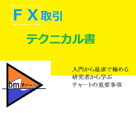 専業出版　ＦＸテクニカルの書籍を公開します チャート分析者ｂｍの初書籍。ＢＭ脳を覗いてみよう イメージ1