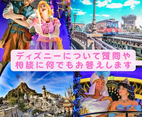 ディズニーに関する質問や相談に全力でのります パークに行く日程決めから相談したい...！というあなたへ イメージ1