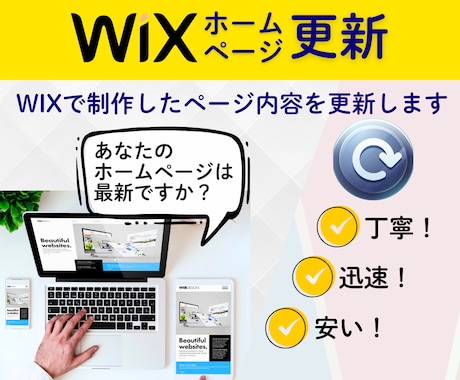 Wixホームページの内容を更新します ⇒忙しいあなたに代わって、Wixページの内容を更新します！ イメージ1