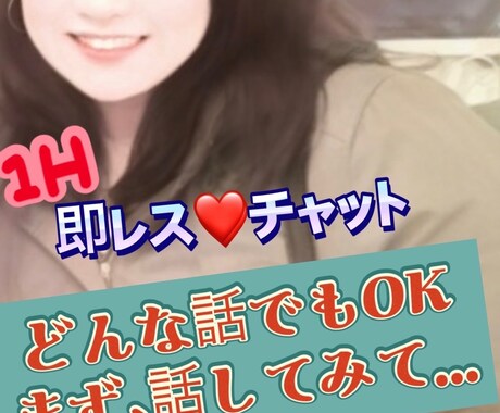 1時間！即レスチャット。あなたの疲れを癒します 開設記念！1500円→1000円/時間のセール中(4月中) イメージ2