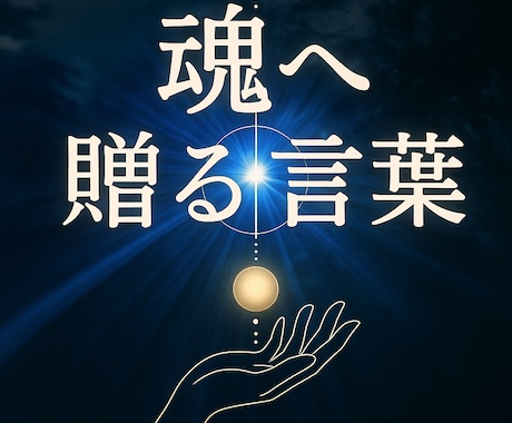 愛メッセージ／貴方のスピリットガイド様から届きます 『魂が求めている本当のこと、真実に目覚めるタイミングです』 イメージ1
