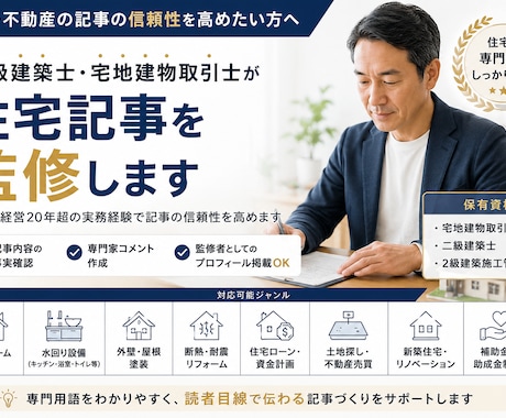 二級建築士・宅建士が住宅記事を監修します 工務店経営20年超の実務経験で記事の信頼性を高めます イメージ1