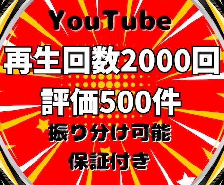 YouTube再生回数と評価が増えるまで宣伝します イメージ1