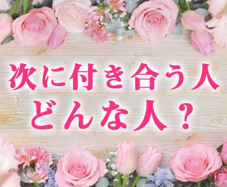 未来のお相手様を占います どんな人性格？どこで出会う？いつ頃？ イメージ1