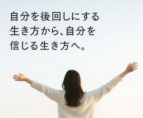 自信がなくて迷っている方をサポートします 努力ではなく回復としての自信を取り戻す対話時間 イメージ1