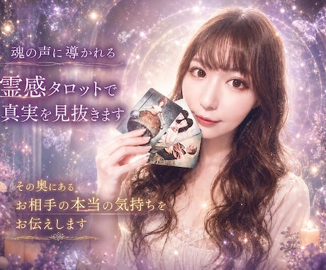 お相手の深層心理・流れを霊感タロットで読み解きます 愛しいあの人は、今あなたをどう想っている？恋愛総合鑑定＊ イメージ1