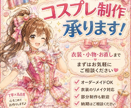 オーダーメイドでコスプレ衣装・布小物を製作します イメージ1