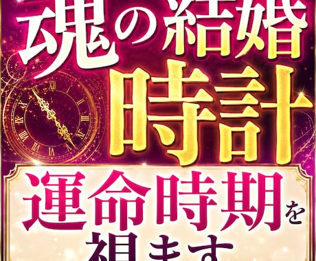 魂の結婚時計を霊視し運命時期と結婚シナリオを視ます 高次元から結婚の流れと未来の転機・出会い時期と進展を読み解く イメージ1
