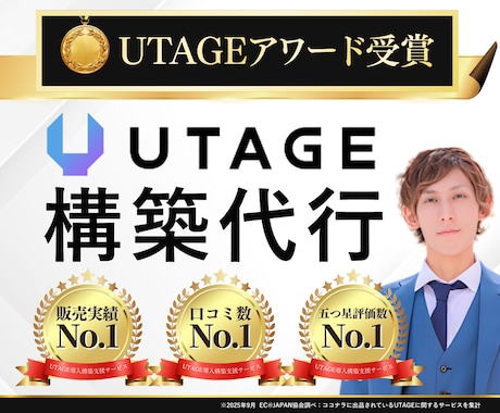 丸投げOK！UTAGE構築代行します 【構築後もサポート有】LP・会員サイトなど全て構築代行可 イメージ1